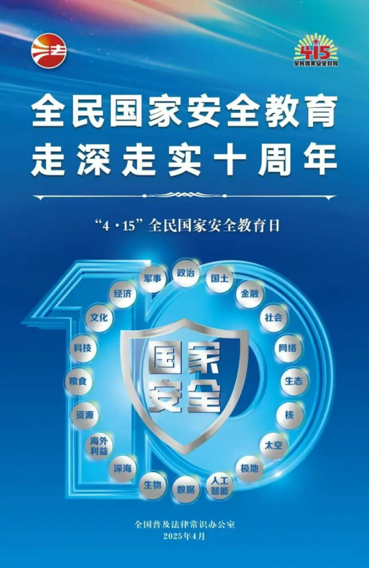 415全民國家安全教育日 | 全民國家安全教育，走深走實(shí)十周年